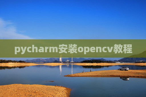 pycharm安装opencv教程